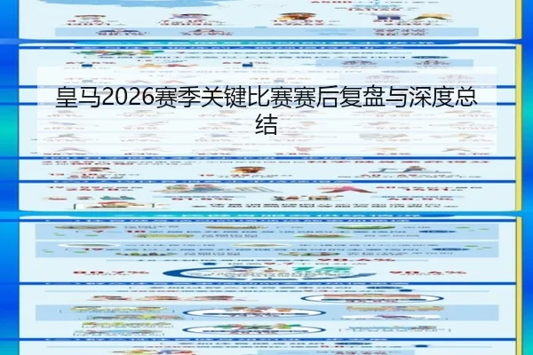 皇马2026赛季关键比赛赛后复盘与深度总结