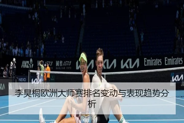 李昊桐欧洲大师赛排名变动与表现趋势分析