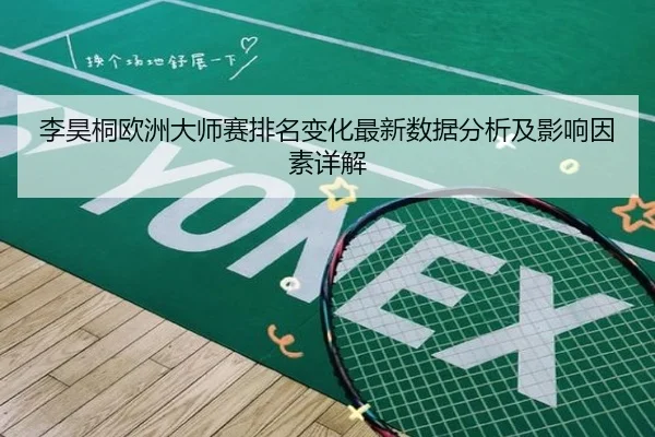 李昊桐欧洲大师赛排名变化最新数据分析及影响因素详解