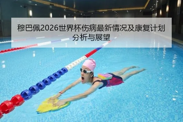 mu-ba-pei-shi-jie-bei-shang-bing-zui-xin-qing-kuang-ji-kang-fu-ji-hua-fen-xi-yu-zhan-wang-2-426.jpg