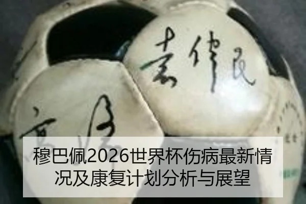 穆巴佩2026世界杯伤病最新情况及康复计划分析与展望