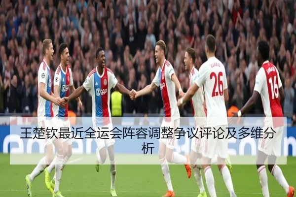 wang-chu-qin-zui-jin-quan-yun-hui-zhen-rong-tiao-zheng-zheng-yi-ping-lun-ji-duo-wei-fen-xi-2-466.jpg