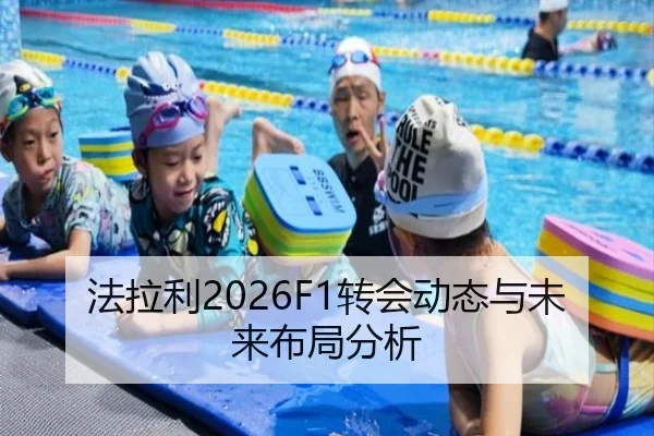 法拉利2026F1转会动态与未来布局分析