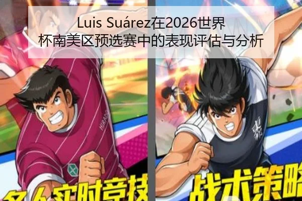 Luis Suárez在2026世界杯南美区预选赛中的表现评估与分析