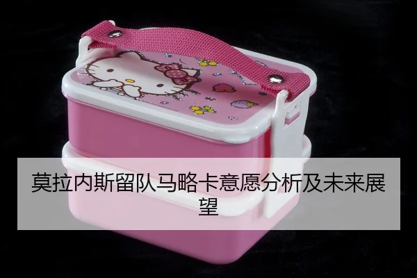 莫拉内斯留队马略卡意愿分析及未来展望