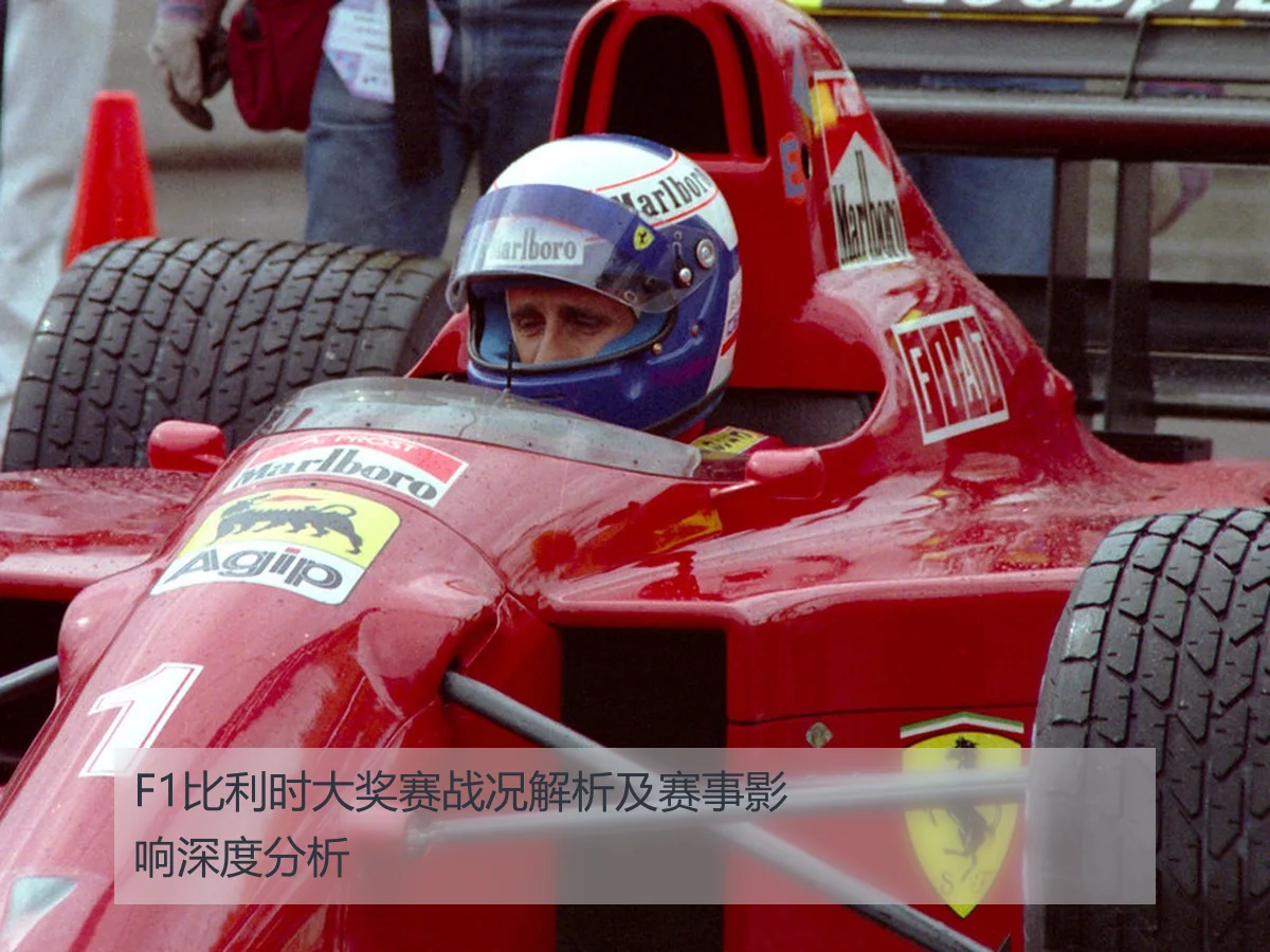 F1比利时大奖赛战况解析及赛事影响深度分析