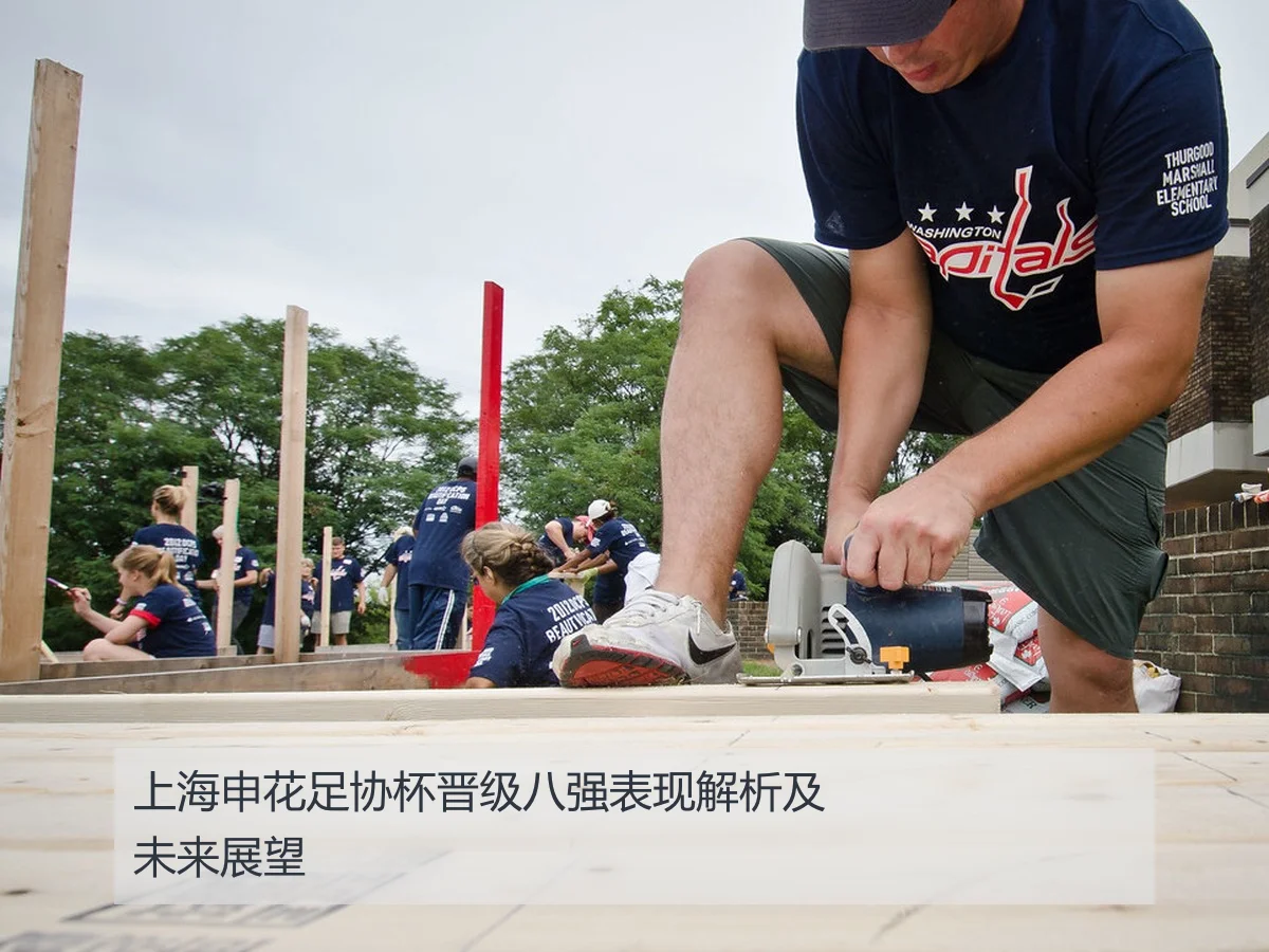 上海申花足协杯晋级八强表现解析及未来展望