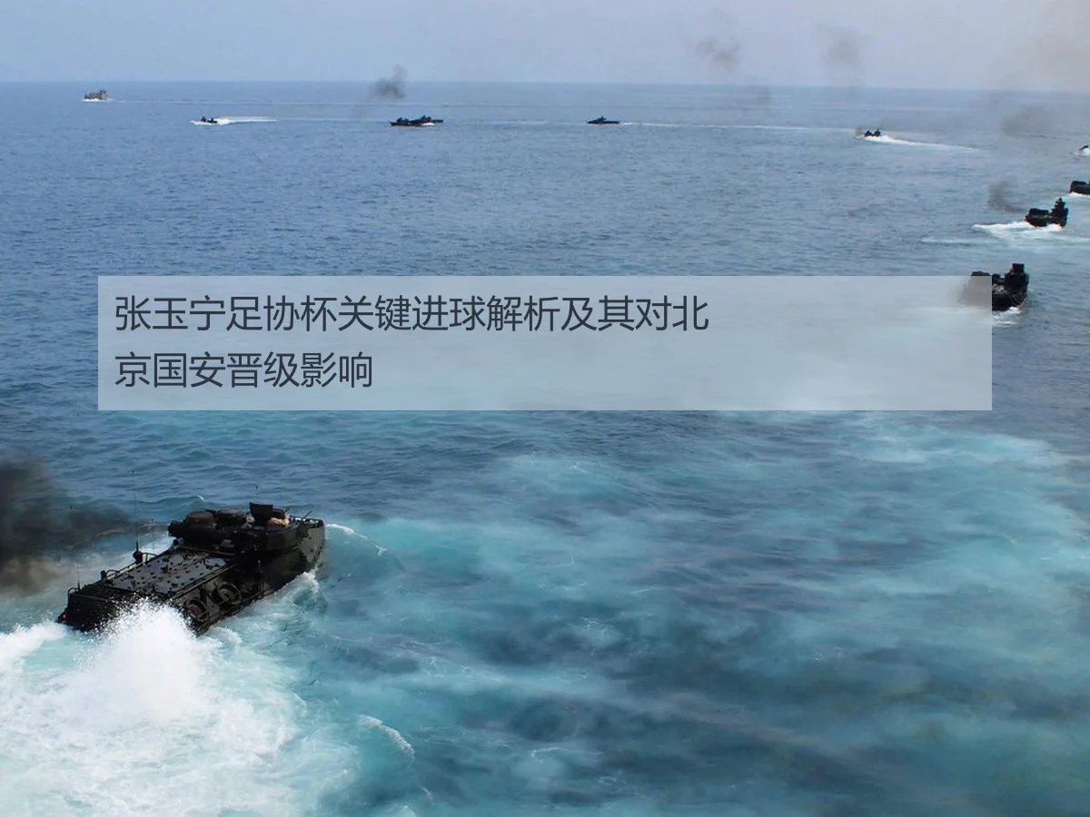 张玉宁足协杯关键进球解析及其对北京国安晋级影响