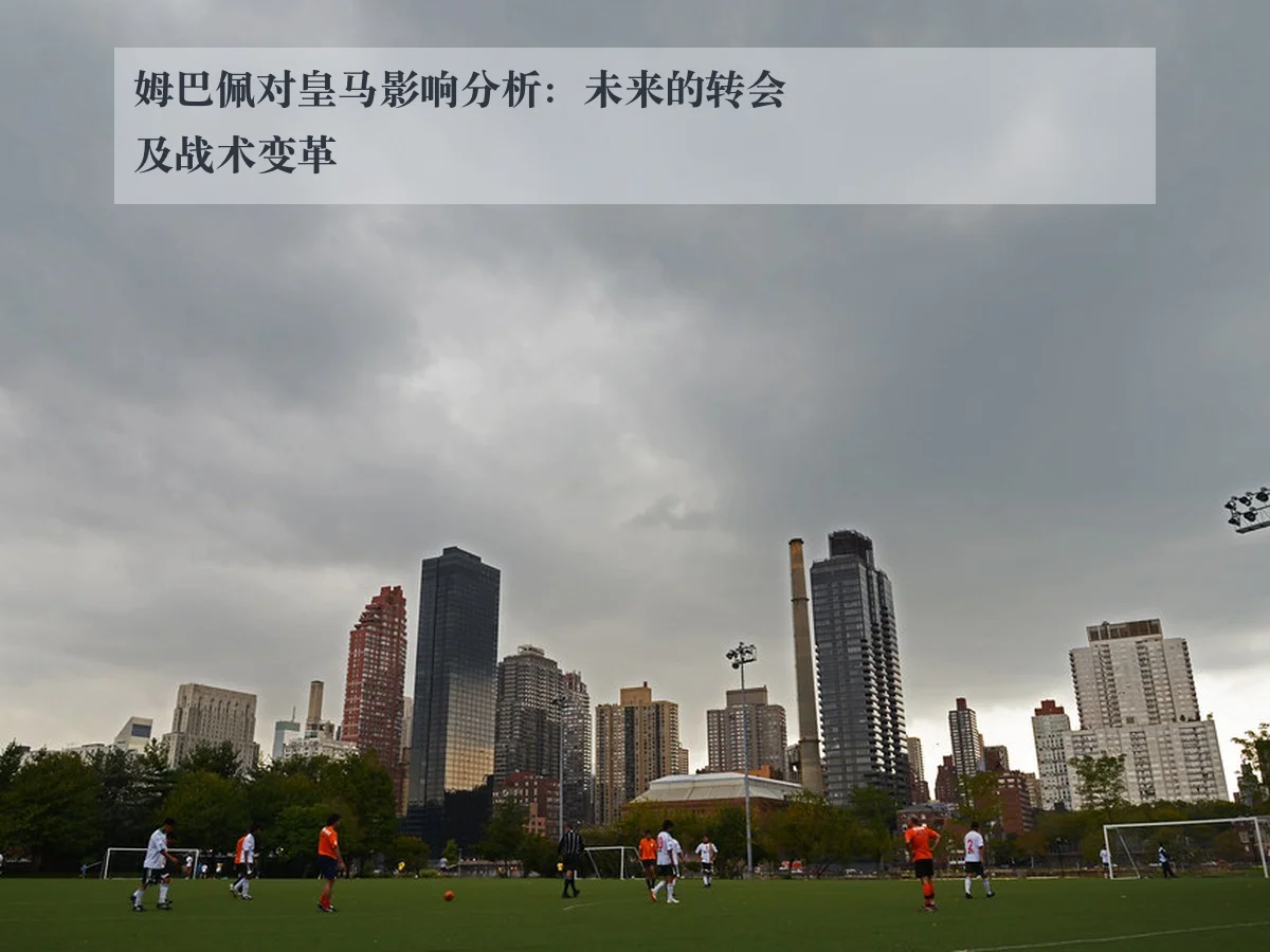 姆巴佩对皇马影响分析:未来的转会及战术变革