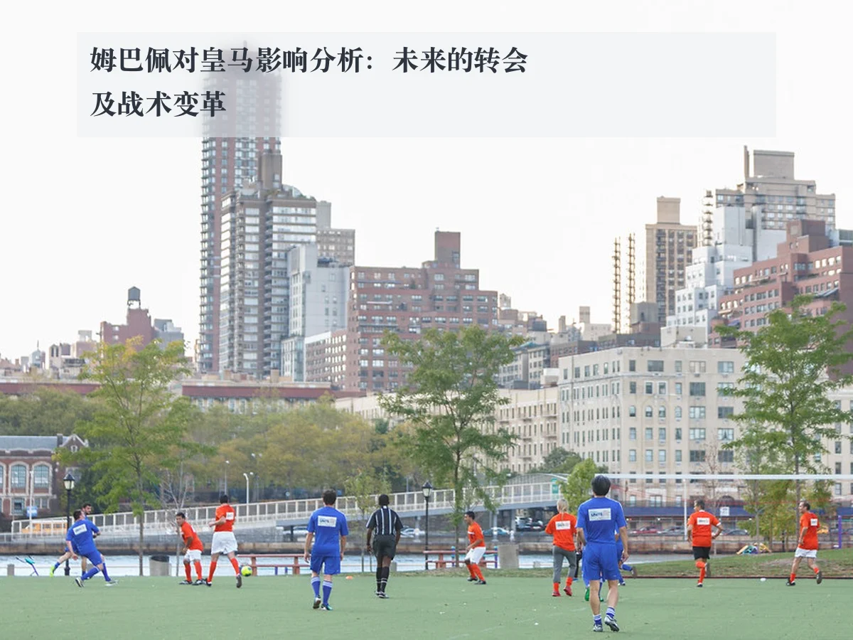 姆巴佩对皇马影响分析：未来的转会及战术变革